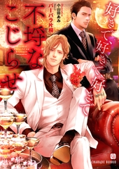 不埒なこじらせ～好きで、好きで、好きで～【特別版】 [二見書房]