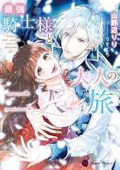 最強騎士様と大人の二人旅 [二見書房]