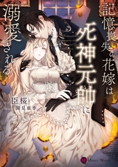 記憶喪失の花嫁は死神元帥に溺愛される [二見書房]