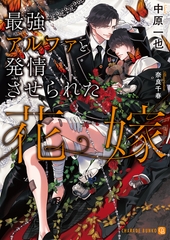最強アルファと発情させられた花嫁【特別版】 [二見書房]