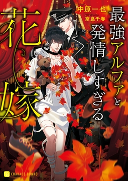 最強アルファと発情しすぎる花嫁【特別版】 [二見書房]