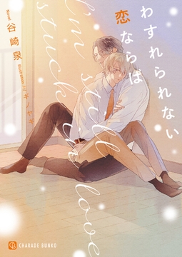 わすれられない恋ならば【特別版】 [二見書房]