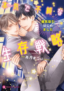 本気で不純な生存戦略～精気吸引はじめました～【特別版】 [二見書房]