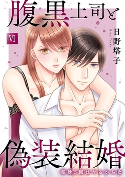 腹黒上司と偽装結婚 毎晩5回はヤるからな【コミックス版】【コミックス版限定特典付き】 6巻 [アムコミ]