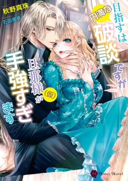 目指すは円満な破談ですが旦那様（仮）が手強すぎます [二見書房]