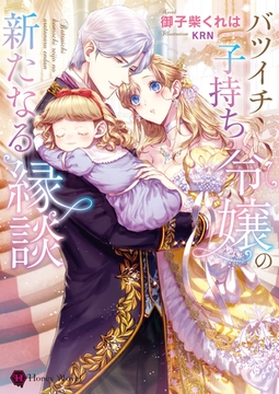 バツイチ子持ち令嬢の新たなる縁談 [二見書房]