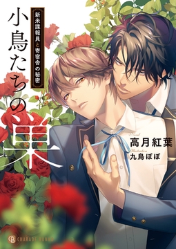 小鳥たちの巣―新米諜報員と寄宿舎の秘密―【特別版】 [二見書房]