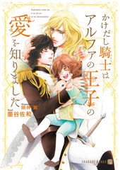 かけだし騎士はアルファの王子の愛を知りました【電子限定版】 [二見書房]