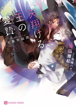 天翔ける王の愛贄～天鳳界綺譚～【電子限定版】 [二見書房]