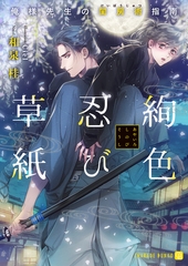 絢色忍び草紙～俺様先生の閨房術指南～【特別版】 [二見書房]