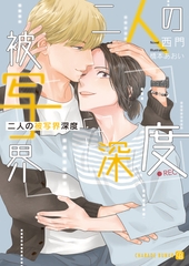 二人の被写界深度 [二見書房]