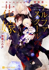 アルファスクールの花嫁～カシスショコラと雪割草～【特別版】 [二見書房]