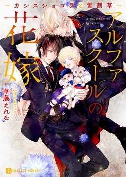 アルファスクールの花嫁～カシスショコラと雪割草～【特別版】 [二見書房]