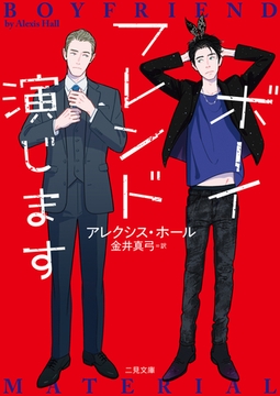 ボーイフレンド演じます [二見書房]