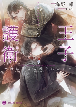 王子と護衛～俺は貴方に縛られたい～【特別版】 [二見書房]