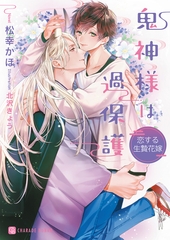 鬼神様は過保護～恋する生贄花嫁～【特別版】 [二見書房]