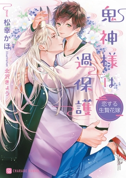 鬼神様は過保護～恋する生贄花嫁～【特別版】 [二見書房]