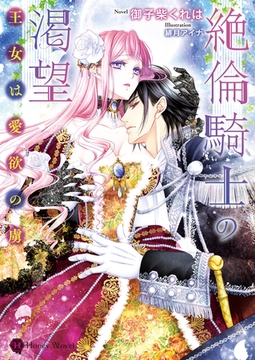 絶倫騎士の渇望～王女は愛欲の虜～ [二見書房]