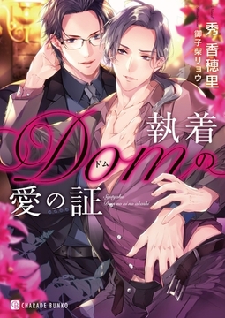 執着Domの愛の証【特別版】 [二見書房]