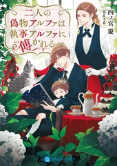 二人の偽物アルファは執事アルファに傅かれる [二見書房]