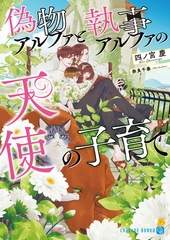 偽物アルファと執事アルファの天使の子育て [二見書房]