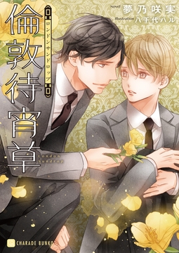 倫敦待宵草【特別版】 [二見書房]