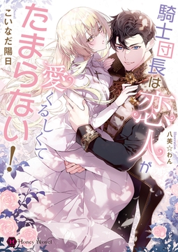 騎士団長は恋人が愛くるしくてたまらない！ [二見書房]