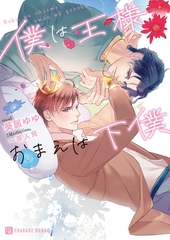 僕は王様おまえは下僕【特別版】 [二見書房]