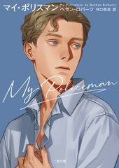 マイ・ポリスマン [二見書房]
