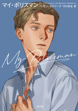 マイ・ポリスマン [二見書房]
