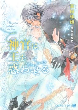 神官は王を惑わせる【特別版】 [二見書房]