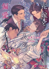 花嫁と三人の偏愛アルファ【特別版】 [二見書房]