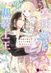 真珠姫と黒騎士王～国無き姫は軍人王の蜜愛に包まれる～ [二見書房]
