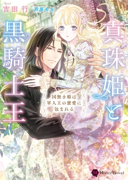 真珠姫と黒騎士王～国無き姫は軍人王の蜜愛に包まれる～ [二見書房]