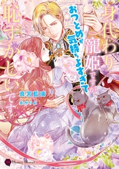 身代わり寵姫ですが、おつとめが気持ちよすぎて恥ずかしいです [二見書房]