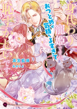 身代わり寵姫ですが、おつとめが気持ちよすぎて恥ずかしいです [二見書房]