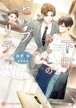 下町暮らしのセレブリティ [二見書房]