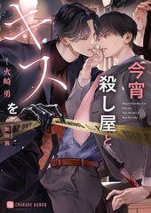 今宵殺し屋とキスを【特別版】 [二見書房]