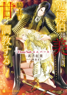辺境伯は美しき騎士を甘く調教する～Ｄｏｍ／Ｓｕｂユニバース～ [二見書房]