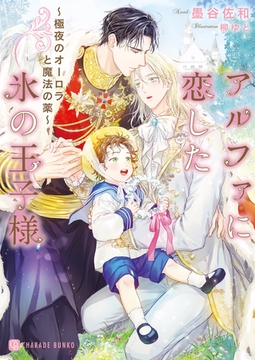 アルファに恋した氷の王子様～極夜のオーロラと魔法の薬～ [二見書房]