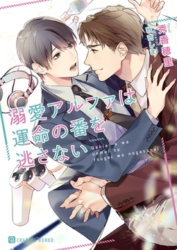 溺愛アルファは運命の番を逃さない【特別版】 [二見書房]