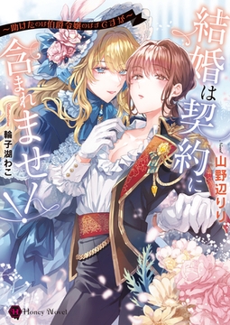 結婚は契約に含まれません！～助けたのは伯爵令嬢のはずですが～ [二見書房]