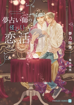 夢占い師の怪しい恋活【特別版】 [二見書房]