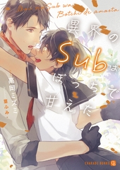 異界のSubはぼっちで甘えた【特別版】 [二見書房]