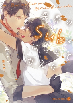 異界のSubはぼっちで甘えた【特別版】 [二見書房]