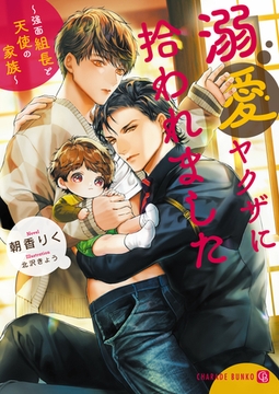 溺愛ヤクザに拾われました～強面組長と天使の家族～ [二見書房]