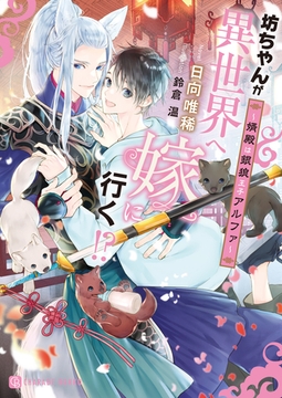 坊ちゃんが異世界へ嫁に行く！？～婿殿は銀狼王子アルファ～ [二見書房]