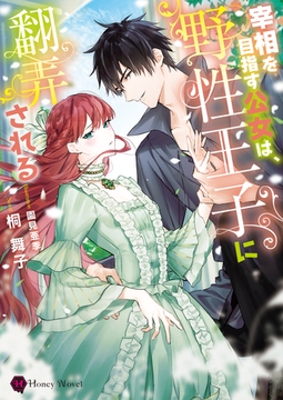 宰相を目指す公女は、野性王子に翻弄される [二見書房]