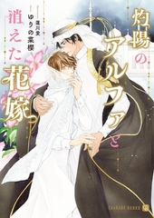 灼陽のアルファと消えた花嫁 [二見書房]