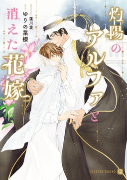 灼陽のアルファと消えた花嫁 [二見書房]